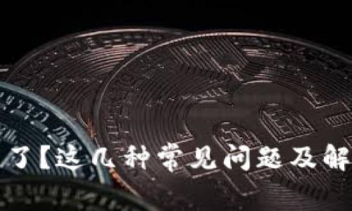 TP钱包使用不了？这几种常见问题及解决方法大解析