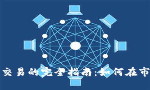 数字货币短线交易的完全指南：如何在市场中灵活套利