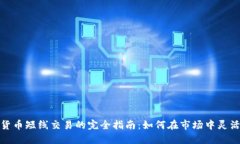 数字货币短线交易的完全指南：如何在