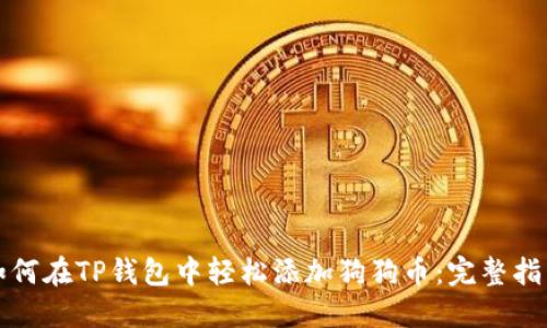 如何在TP钱包中轻松添加狗狗币：完整指南
