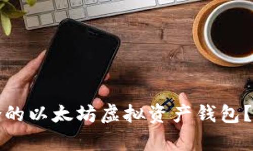 如何选择最适合的以太坊虚拟资产钱包？全面解析与推荐