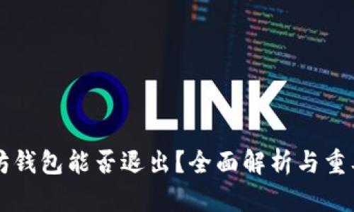 以太坊钱包能否退出？全面解析与重要提示