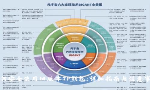 如何安全使用旧版本TP钱包：详细指南与注意事项