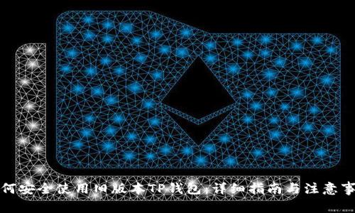 如何安全使用旧版本TP钱包：详细指南与注意事项