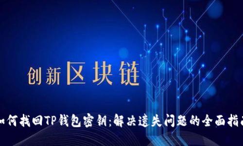 如何找回TP钱包密钥：解决遗失问题的全面指南