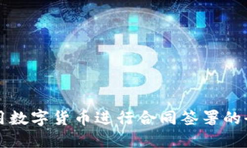 如何利用数字货币进行合同签署的全面指南