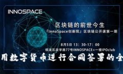 如何利用数字货币进行合同签署的全面