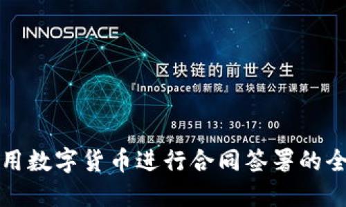 如何利用数字货币进行合同签署的全面指南