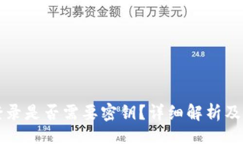 TP钱包登录是否需要密钥？详细解析及使用指南