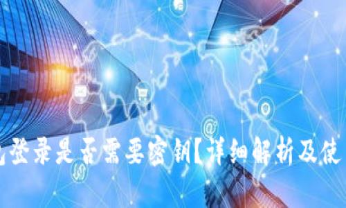 TP钱包登录是否需要密钥？详细解析及使用指南