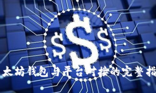 以太坊钱包与平台对接的完整指南
