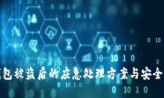 TP钱包被盗后的应急处理方案与安全建