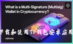如何安全下载和使用TP钱包安卓应用：