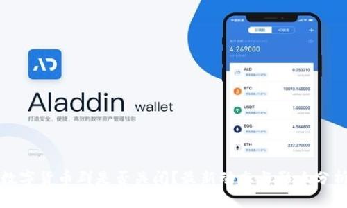 数字货币群是否关闭？最新动态与影响分析