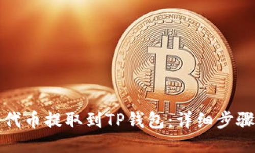 如何将代币提取到TP钱包：详细步骤与指南
