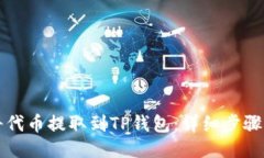 如何将代币提取到TP钱包：详细步骤与