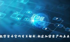 KOK数字货币官网首页解析：构建加密资
