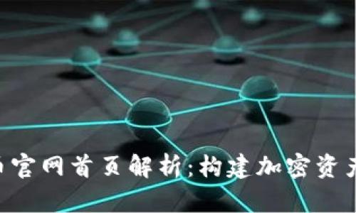KOK数字货币官网首页解析：构建加密资产的未来之路