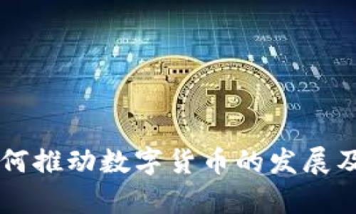 国脉科技如何推动数字货币的发展及其影响分析