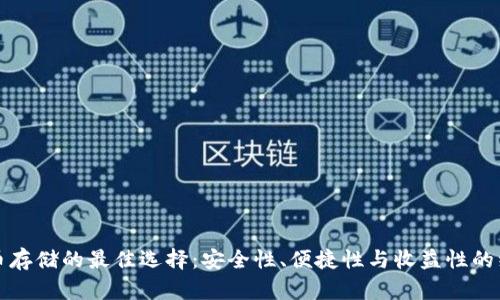 数字货币存储的最佳选择：安全性、便捷性与收益性的综合考量