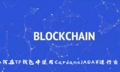 bianoti如何在TP钱包中使用Cardano（ADA）