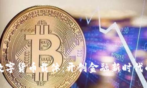 东信和平数字货币载体：开创金融新时代的最佳选择