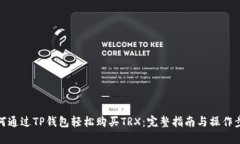 如何通过TP钱包轻松购买TRX：完整指南