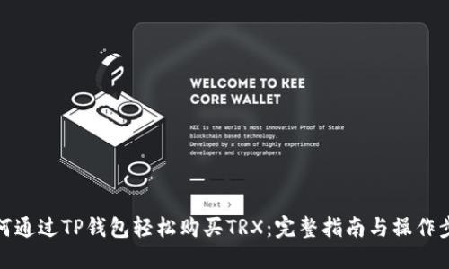 如何通过TP钱包轻松购买TRX：完整指南与操作步骤
