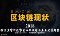 探索左宇峰数字货币的崛起与未来发展