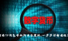 如何将TP钱包中的阿贝尔变现：一步步