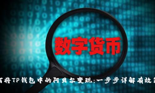 如何将TP钱包中的阿贝尔变现：一步步详解有效策略