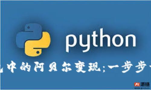 如何将TP钱包中的阿贝尔变现：一步步详解有效策略