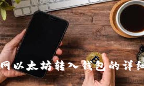 火币网以太坊转入钱包的详细指南