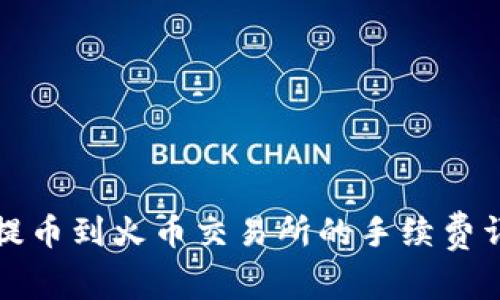 TP钱包提币到火币交易所的手续费详细解析