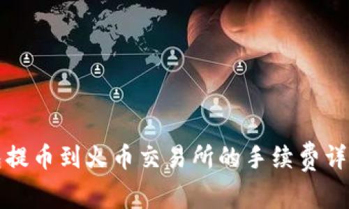 TP钱包提币到火币交易所的手续费详细解析