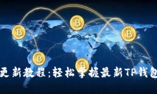 TP钱包版本更新教程：轻松掌握最新TP钱包的升级方法