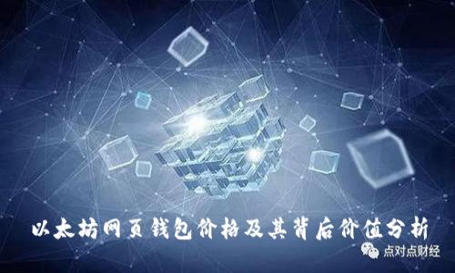 以太坊网页钱包价格及其背后价值分析