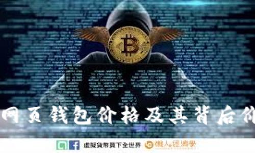以太坊网页钱包价格及其背后价值分析