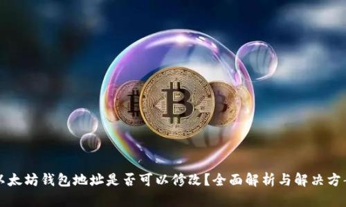以太坊钱包地址是否可以修改？全面解析与解决方案