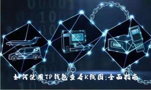如何使用TP钱包查看K线图：全面指南