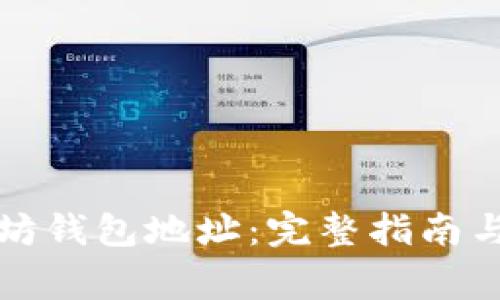 如何获取以太坊钱包地址：完整指南与常见问题解答