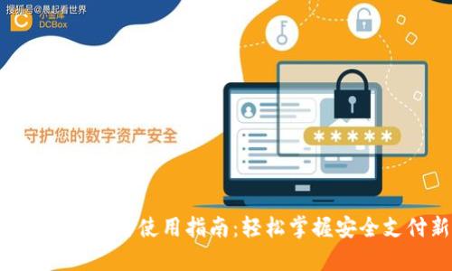 Gopay钱包下载与使用指南：轻松掌握安全支付新体验