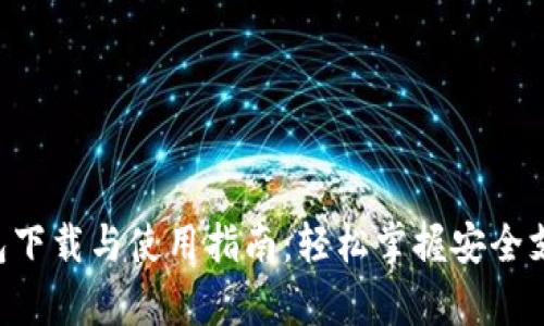 Gopay钱包下载与使用指南：轻松掌握安全支付新体验