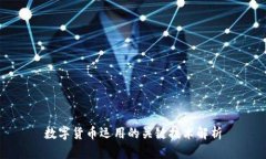 数字货币运用的关键技术解析
