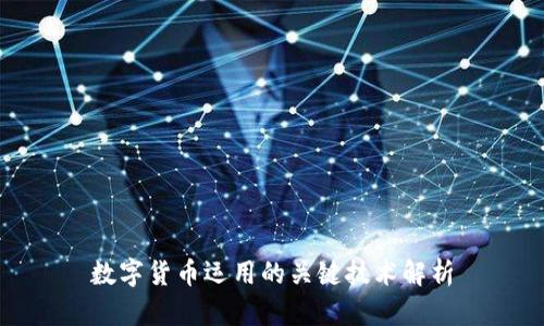 数字货币运用的关键技术解析