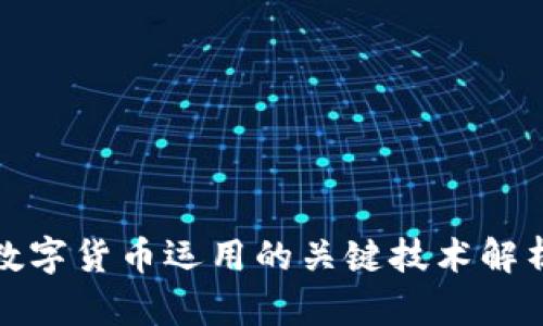 数字货币运用的关键技术解析