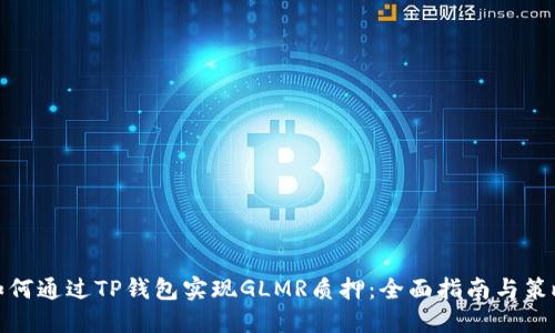 如何通过TP钱包实现GLMR质押：全面指南与策略