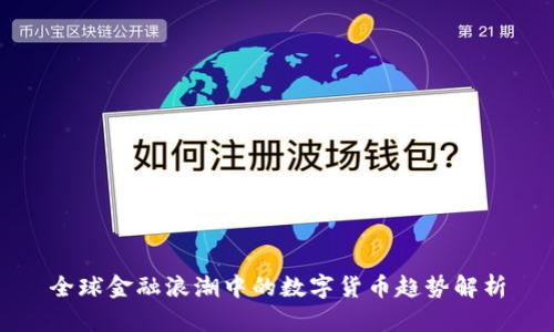 全球金融浪潮中的数字货币趋势解析