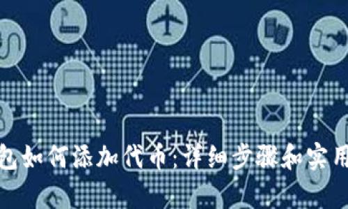 tp钱包如何添加代币：详细步骤和实用技巧