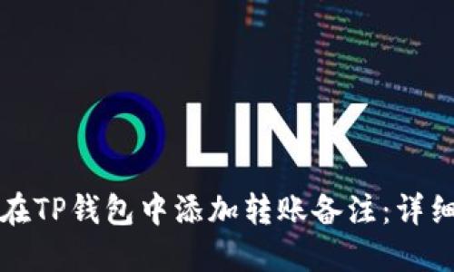 如何在TP钱包中添加转账备注：详细指南